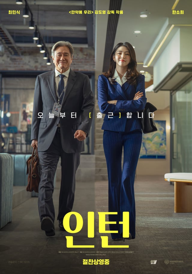 인턴 / 사진=영화 포스터