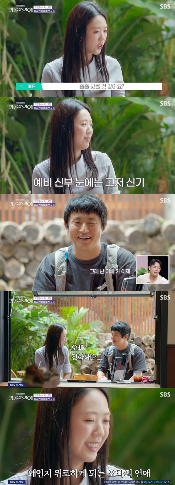 /사진=SBS '기이안 연애' 방송 캡처