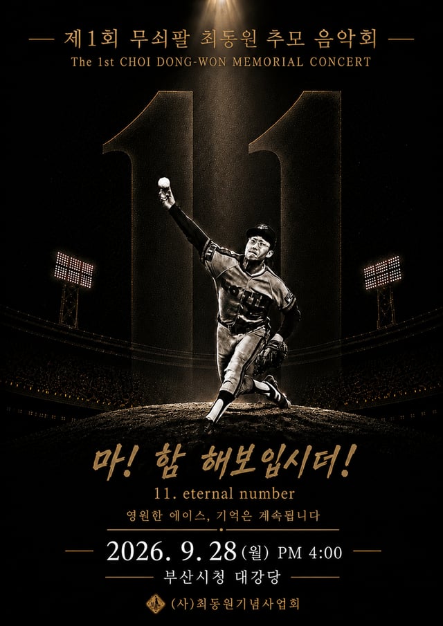 Announcement for the Choi Dong-won Memorial Concert. /Photo=Choi Dong-won Memorial Foundation