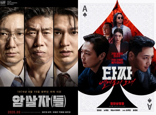 영화 '암살자(들)' '타짜 :벨제붑의 노래' 포스터