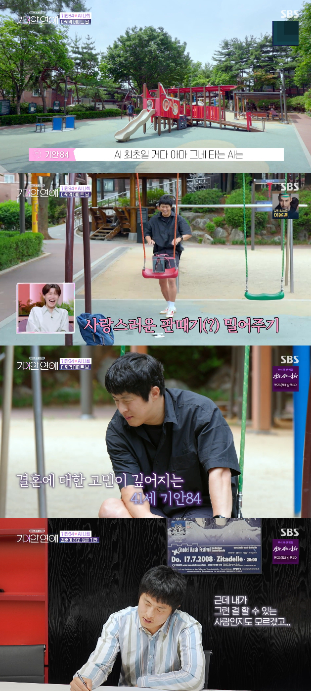 /사진=SBS '나의 AI 파트너-기이안 연애' 방송화면