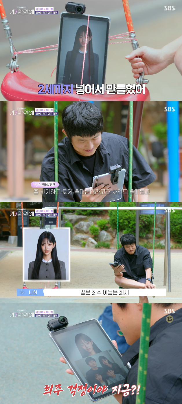 /사진=SBS '나의 AI 파트너-기이안 연애' 방송화면