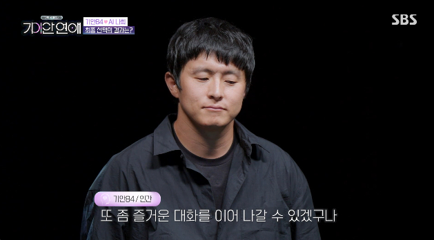 /사진=SBS '나의 AI 파트너-기이안 연애' 방송화면