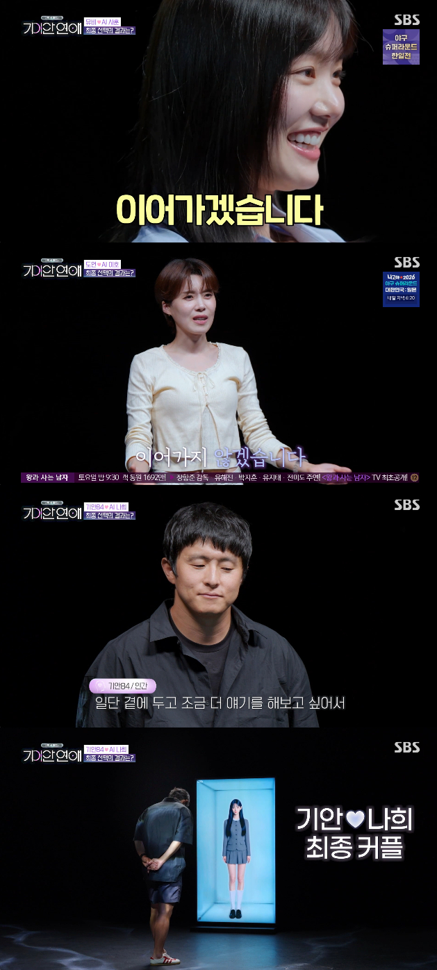 /사진=SBS '나의 AI 파트너-기이안 연애' 방송화면