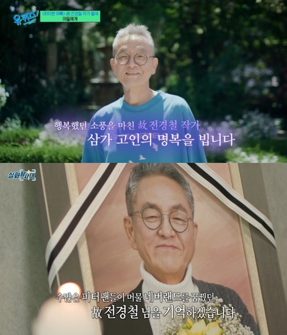 고 전경철 작가/사진= tvN, MBC