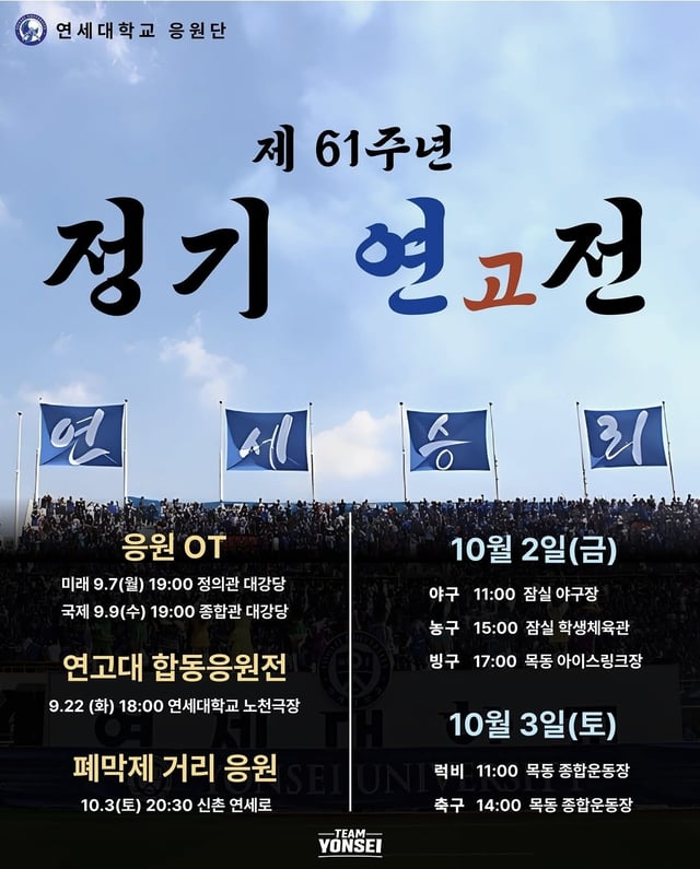 고려대학교 주최 정기 고·연전 일정. 럭비 종목은 10월 3일 서울 목동경기장에서 치러진다. /사진=연세대 응원단 공식 SNS 갈무리