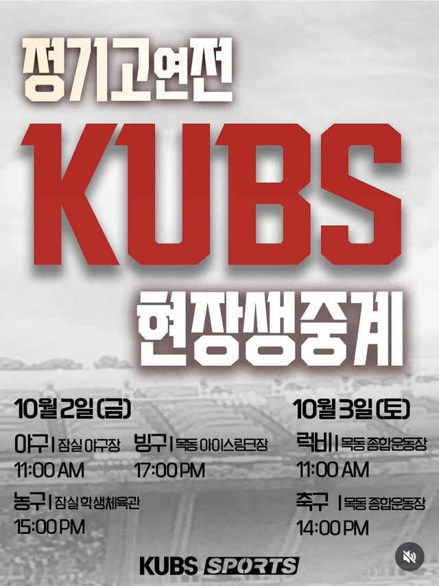 고려대학교 주최 정기 연·고전 일정. 럭비 종목은 10월 3일 서울 목동경기장에서 치러진다. /사진=KUBS 공식 SNS 갈무리