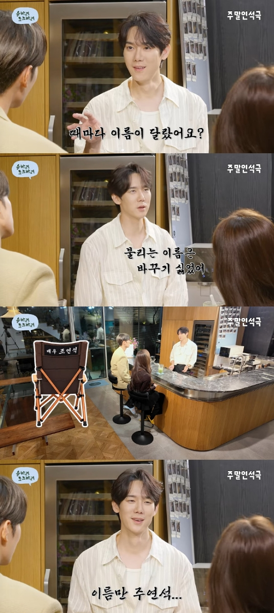 Yoo Yeon-seok / Photo=YouTube channel Weekend Stone Theater by Yoo Yeon-seok