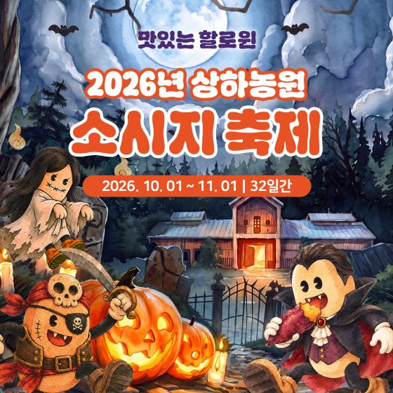 /사진제공=상하농원