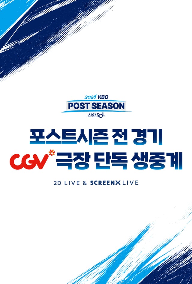 Hình ảnh quảng bá phát sóng trực tiếp độc quyền tại rạp CGV cho Postseason KBO 2026. /Đồ họa=KBO cung cấp