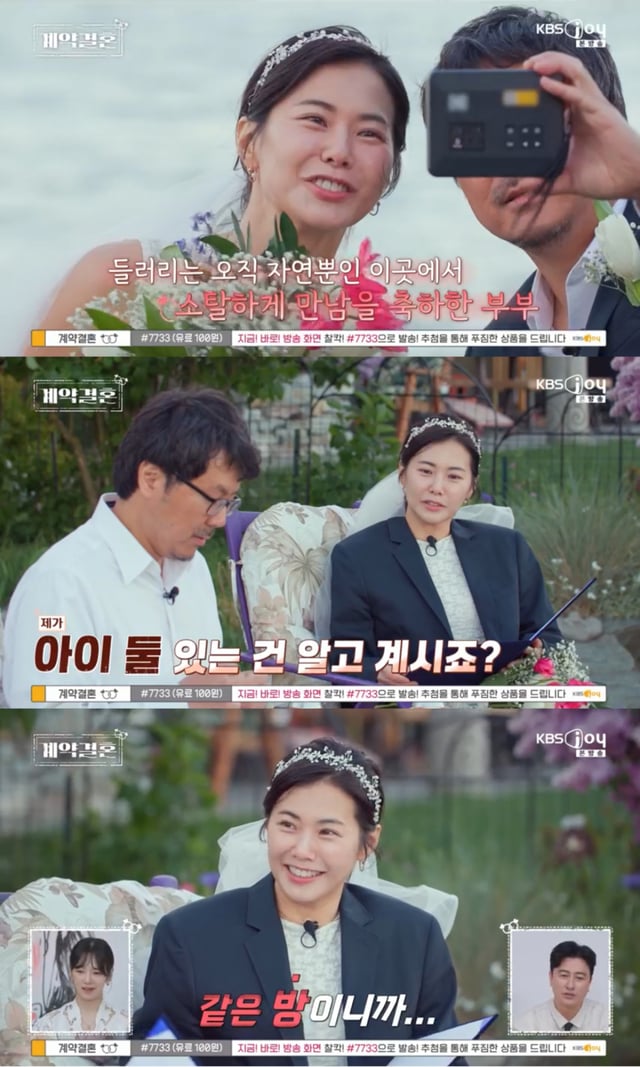 /사진 =  KBS Joy '계약결혼'