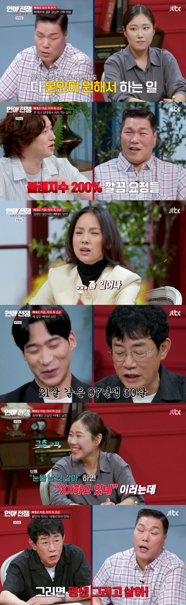/사진=연애전쟁