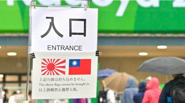 愛知県岡崎中央総合公園野球場の入り口に設置された案内板。 旭日旗と台湾の青天白日旗のイメージと共に「上の旗は搬入できない」という内容が日本語·英語·中国語で書かれている。 /写真=台湾TVBSキャプチャー