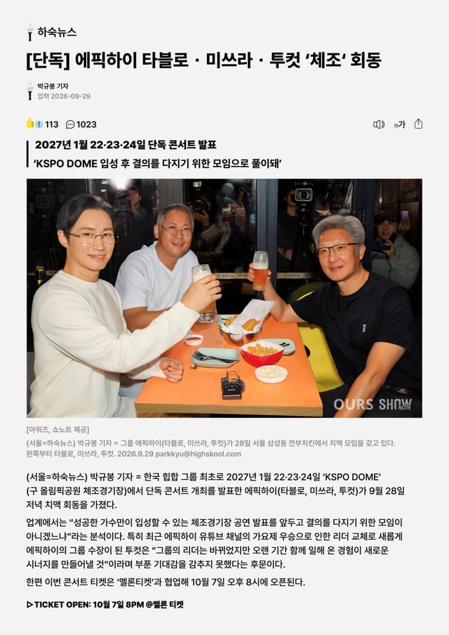 에픽하이 콘서트 포스터/사진제공=아워즈, 쇼노트