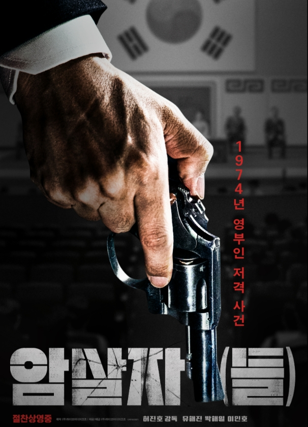 /사진=영화 '암살자(들)'