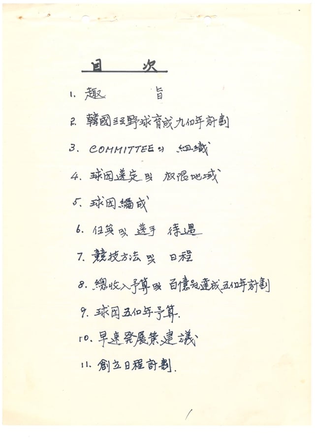 창립계획 자료 일부(목차). /사진=KBO