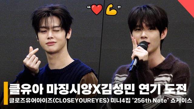 왼쪽부터 클로즈 유어 아이즈 마징시앙, 김성민 /사진=전시윤 기자