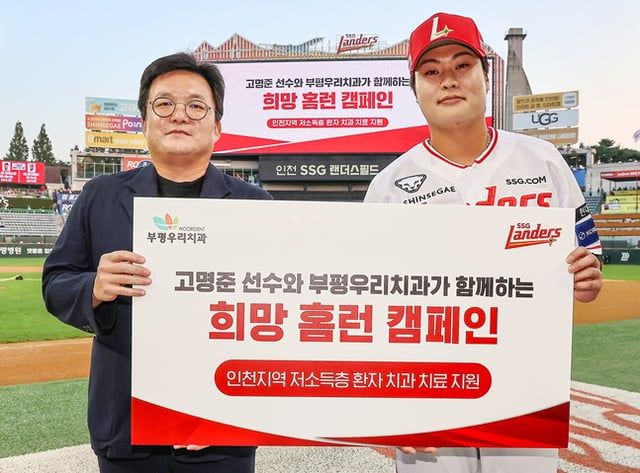 김재인 부평우리치과 원장(왼쪽)과 고명준. /사진=SSG 랜더스
