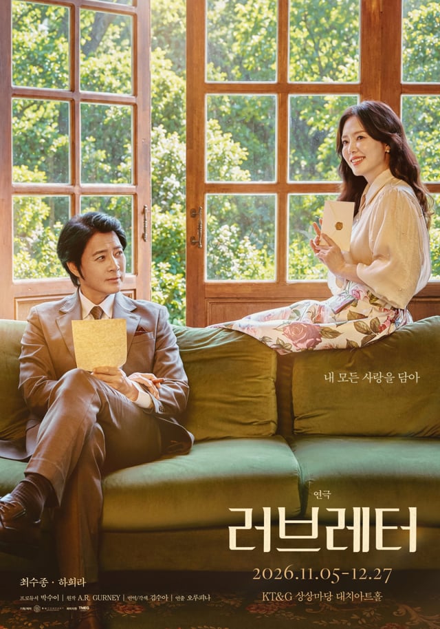 러브레터 / 사진=수컴퍼니