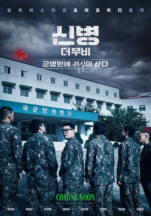 /사진=신병 더 무비' 포스터