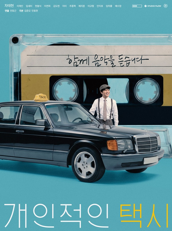 /사진=드라마 ‘개인적인 택시’