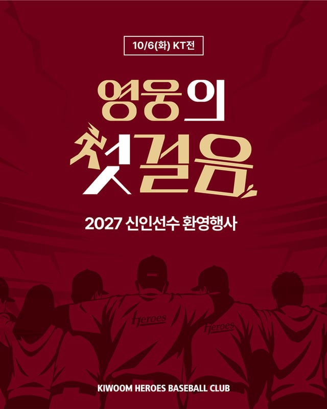 영웅 첫 걸음 안내 이미지. /사진=키움 히어로즈