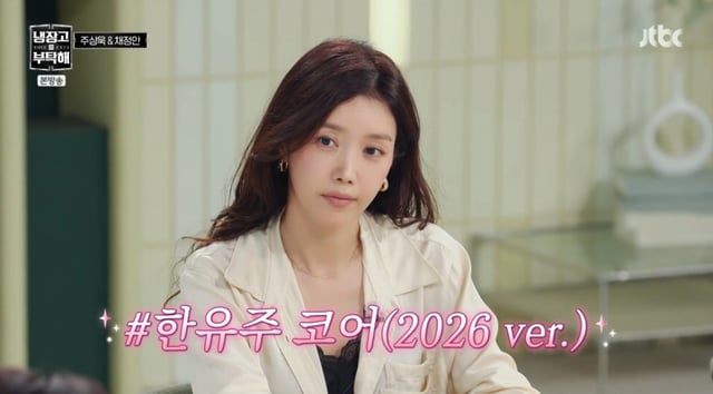 /Photo = JTBC 'Please Take Care of My Refrigerator'
