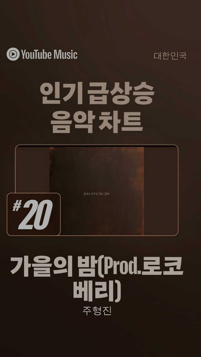 /사진=유튜브 인기 급상승 음악 차트 캡처