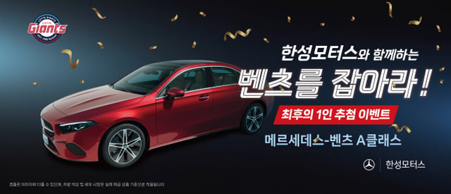 롯데 자이언츠와 한성 모터스의 벤츠를 잡아라 이벤트 이미지. /사진=롯데 자이언츠 제공 
