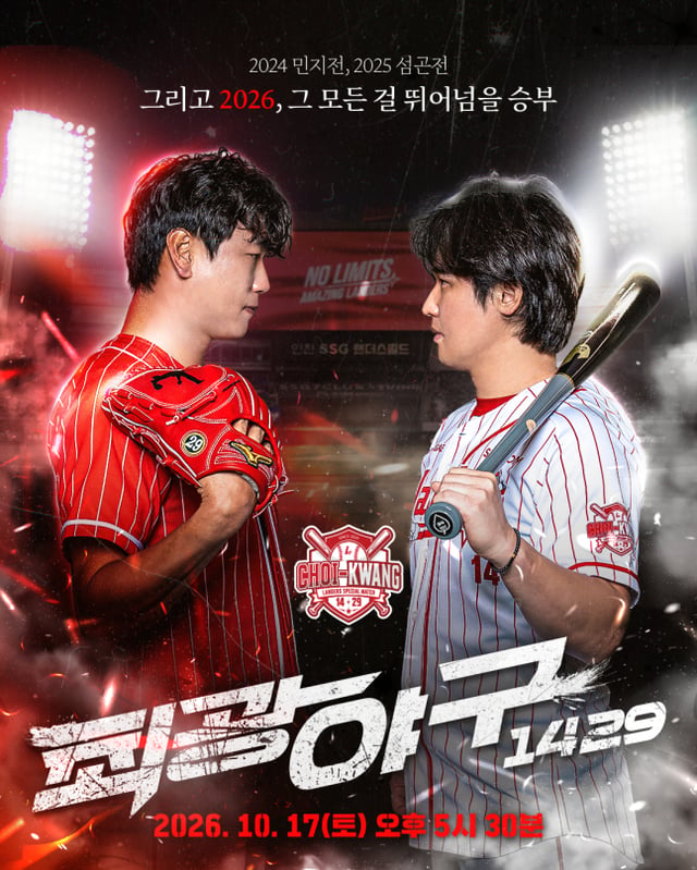 SSG가 17일 인천 SSG랜더스필드에서 팀 최정 VS 팀 김광현으로 펼쳐지는 '최광야구 1429' 이벤트를 연다. 최정(오른쪽)과 김광현이 포스터 모델로 나섰다. /사진=SSG 랜더스 제공