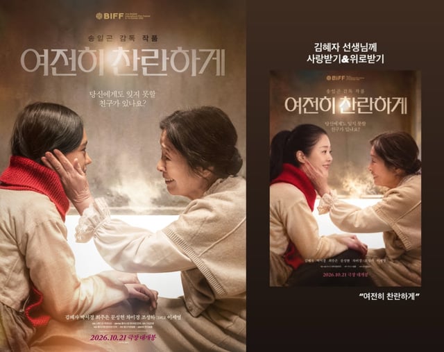 写真=「相変わらずきらびやかに」映画ポスター、コ·ヒョンジョンのインスタグラム