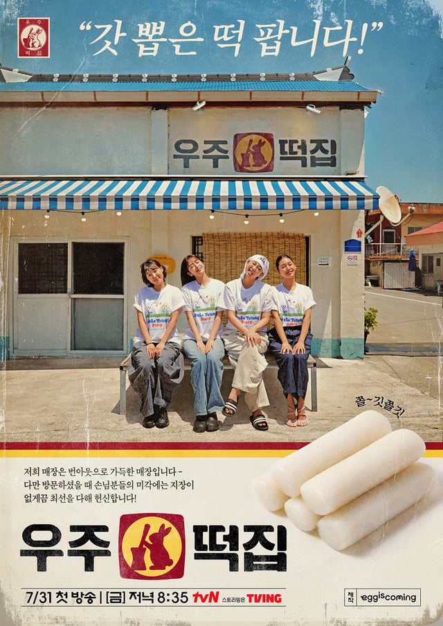 /照片=《宇宙年糕店》