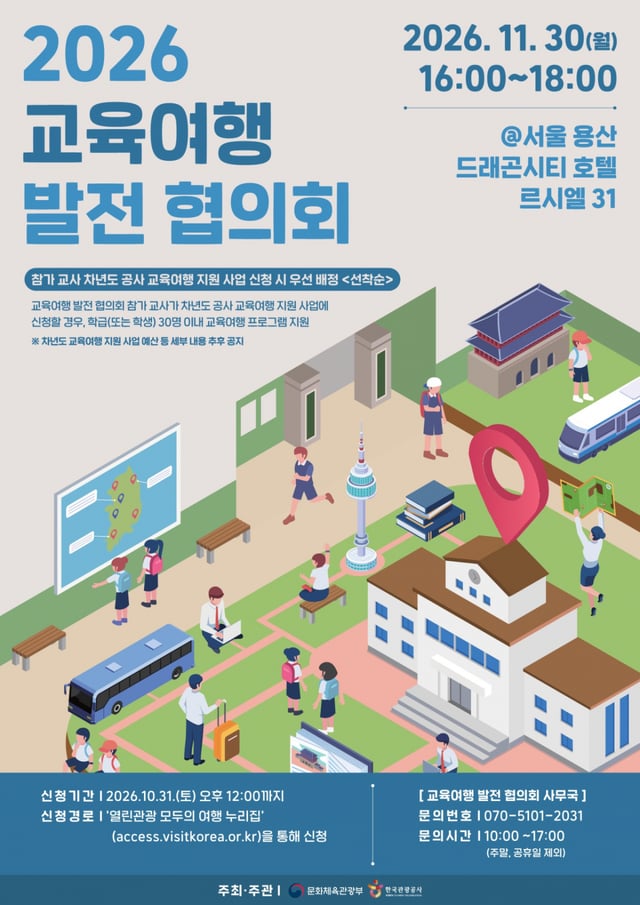 2026 교육여행 발전 협의회 포스터./사진제공=한국관광공사