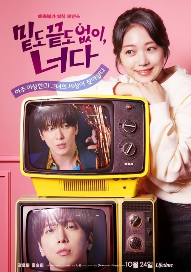 /사진='밑도 끝도 없이, 너다'