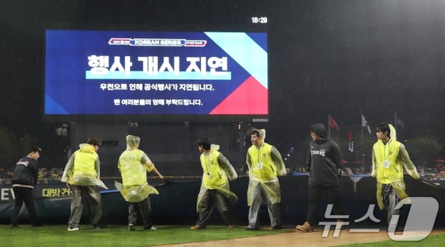 2024년 한국시리즈 1차전이 우천 지연되고 있는 장면. 결국 삼성이 앞선 상황에서 서스펜디드 게임이 선언됐다. /사진=뉴스1