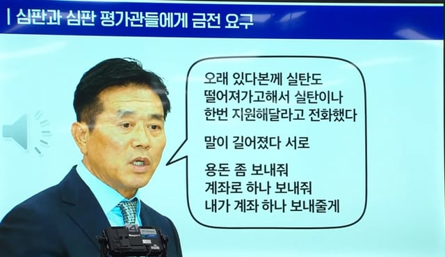 문진희 전 심판위원장이 재직 시절 심판과 심판평가관들에게 금전을 요구했다는 의혹을 제기하며 더불어민주당 소속 조계원 의원이 21일 국회 문화체육관광위원회 국정감사에서 공개한 녹취록. /사진=국정감사 영상 캡처
