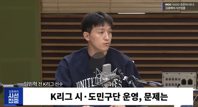 21일 MBC라디오 '김종배의 시선집중'에 출연해 K리그 시도민구단에 관해 인터뷰한 임민혁. /사진=김종배의 시선집중 유튜브 캡처
