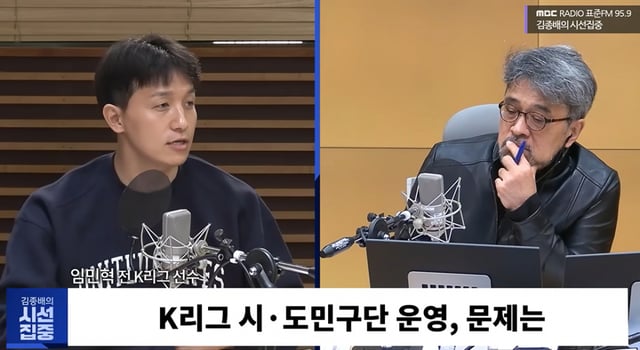 21일 MBC라디오 '김종배의 시선집중'에 출연해 K리그 시도민구단에 관해 인터뷰한 임민혁(왼쪽). /사진=김종배의 시선집중 유튜브 캡처