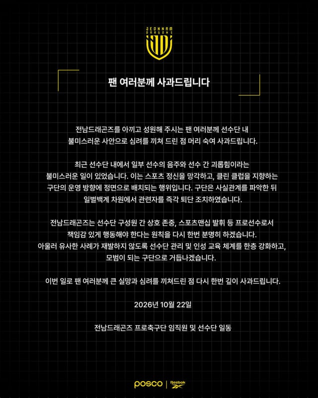 전남 드래곤즈 사과문. /사진=전남 드래곤즈 SNS 캡처