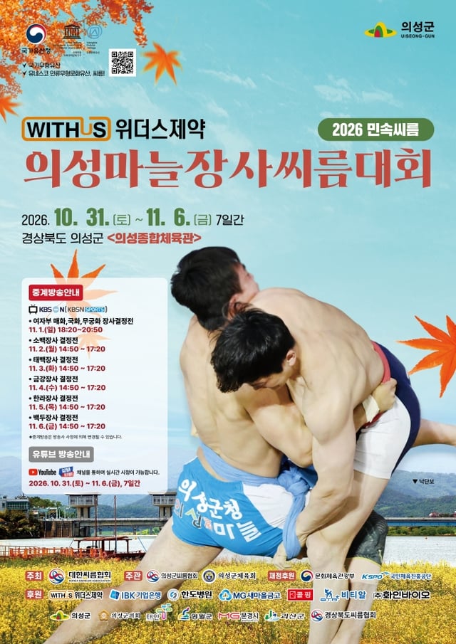 위더스제약 의성마늘장사씨름대회 포스터. /사진=대한씨름협회 제공