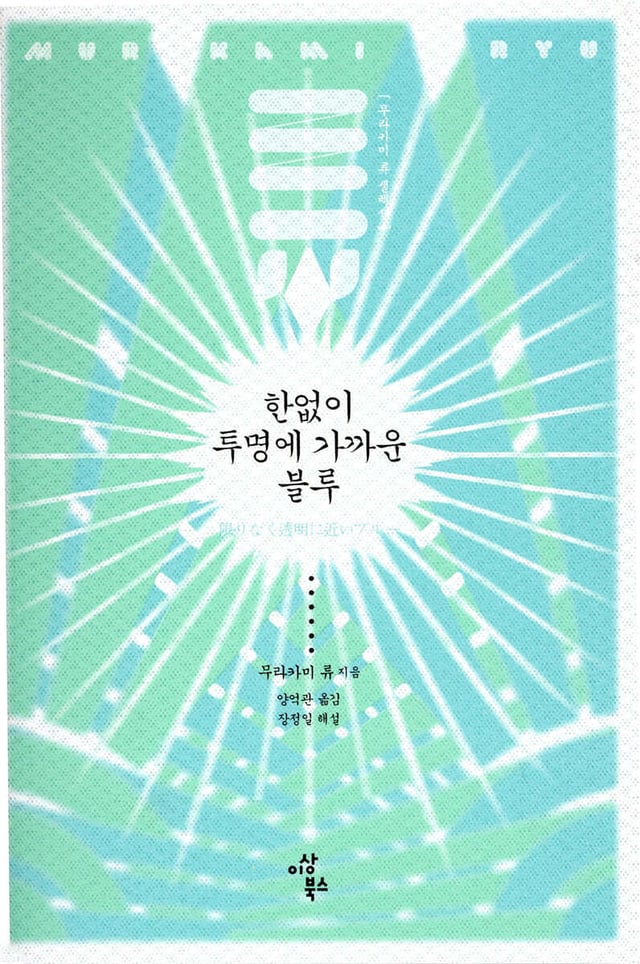 /foto=Obra de Murakami Ryu, 'Un azul casi infinitamente transparente'