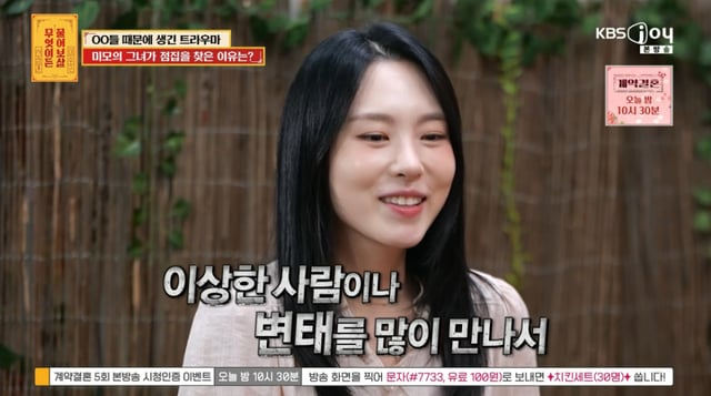 /사진 =  KBS Joy '무엇이든 물어보살'