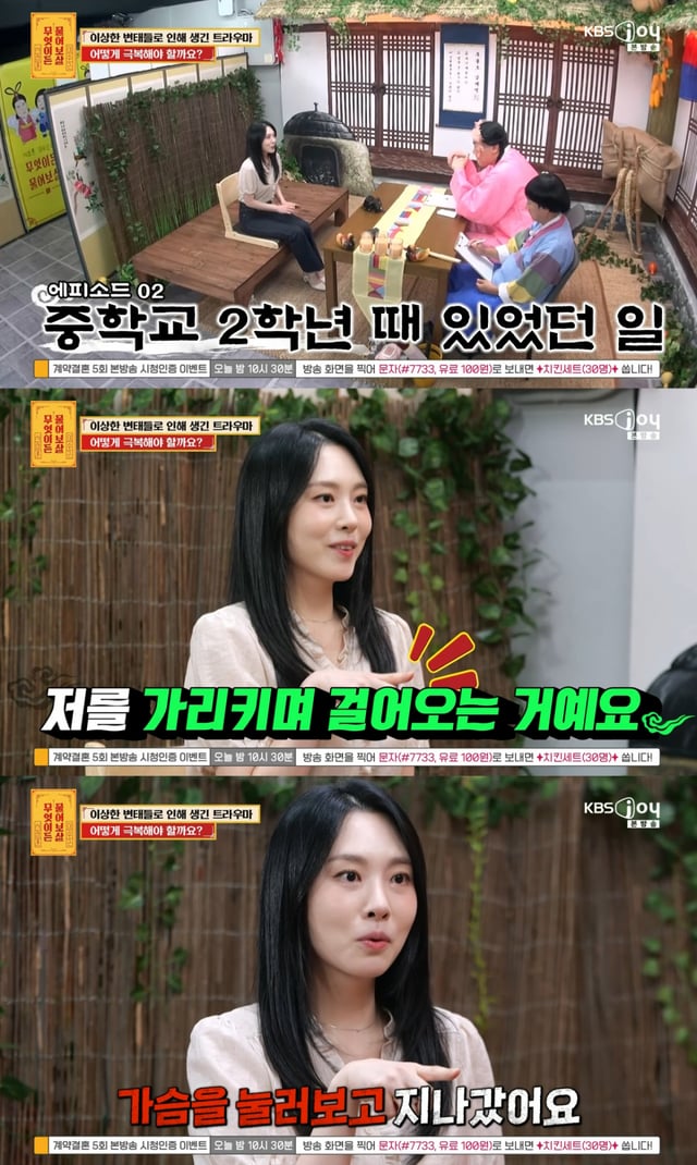/사진 =  KBS Joy '무엇이든 물어보살'