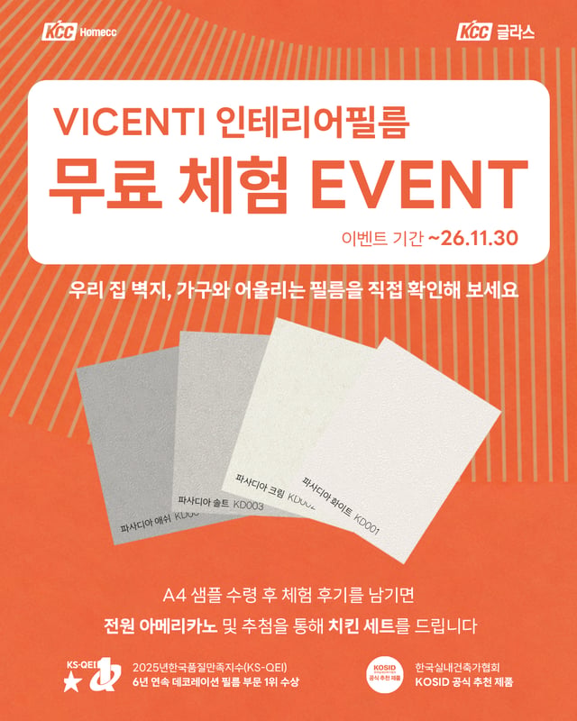 KCC글라스 홈씨씨가 ‘비센티(vicenti) 인테리어필름’ 무료 샘플 체험 이벤트