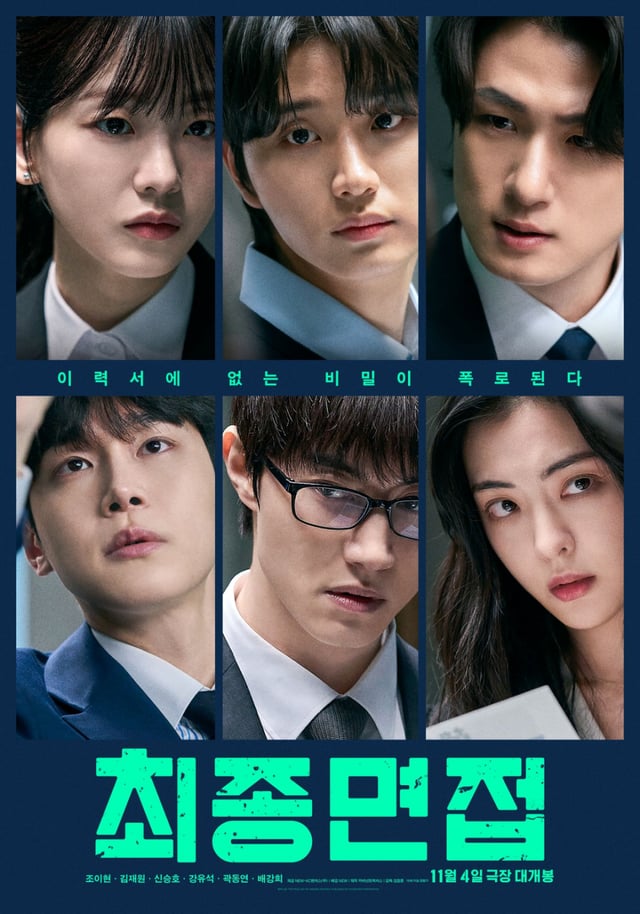 최종면접 / 사진=영화 포스터