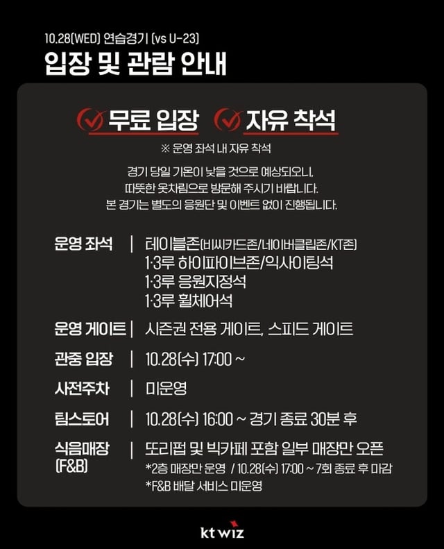 KT 위즈 구단이 27일 공식 SNS를 통해 28일 연습경기 공개 전환 결정을 알렸다. /사진=KT 위즈 마케팅 공식 SNS 갈무리