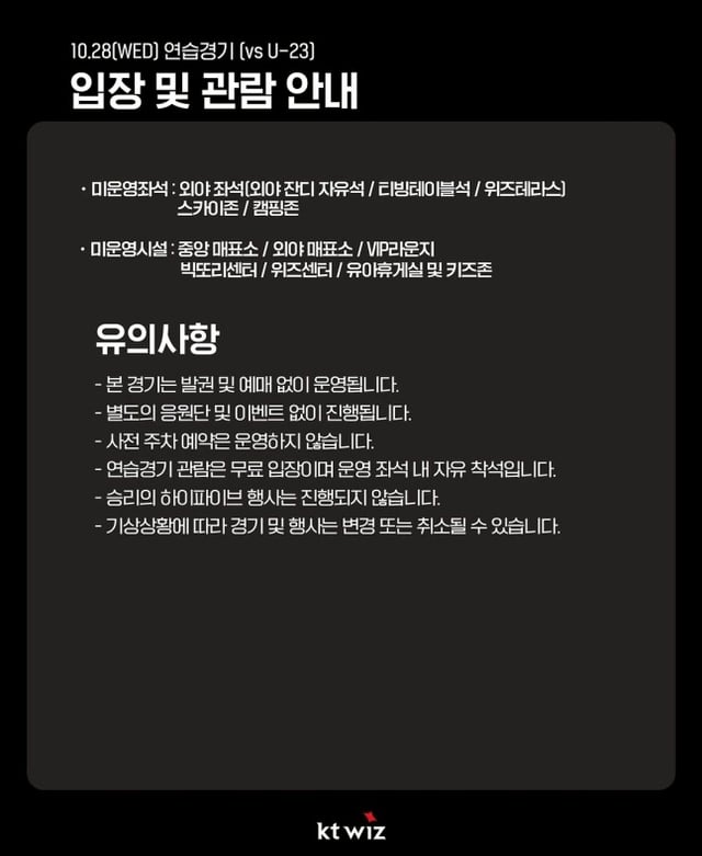 KT 위즈 구단이 27일 공식 SNS를 통해 28일 연습경기 공개 전환 결정을 알렸다. /사진=KT 위즈 마케팅 공식 SNS 갈무리