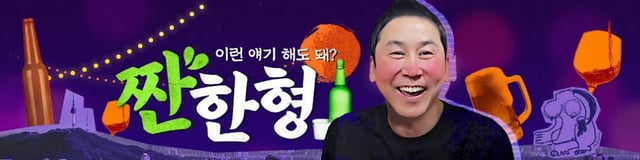 /사진=유튜브 채널 '짠한형 신동엽'