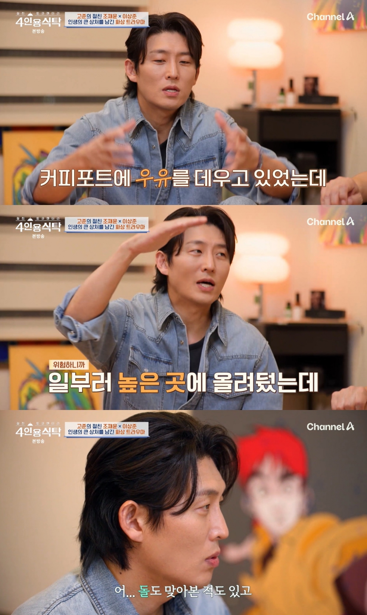 /사진=채널A '절친 토큐멘터리 4인용식탁' 방송 캡처