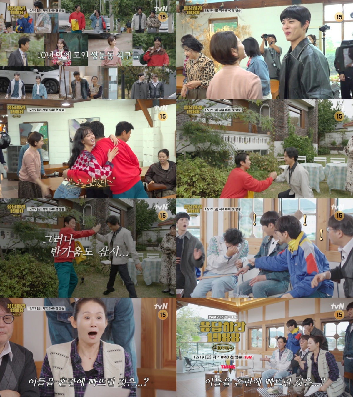 응답하라 1988 10주년 / 사진=tvN